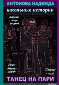 Танец на пари