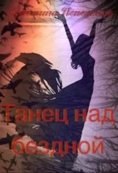 Танец над бездной