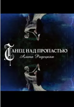 Танец над пропастью