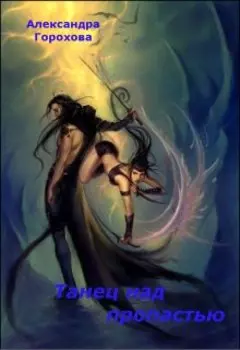 Танец над пропастью