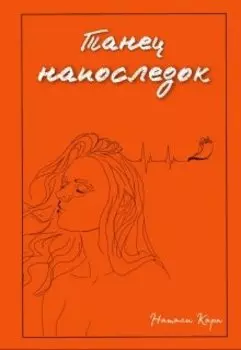 Танец напоследок