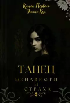 Танец ненависти и страха