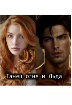 " танец огня и льда : встреча двух противоположностей"