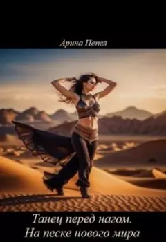 Танец перед нагом. На песке нового мира