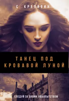 Танец под кровавой луной