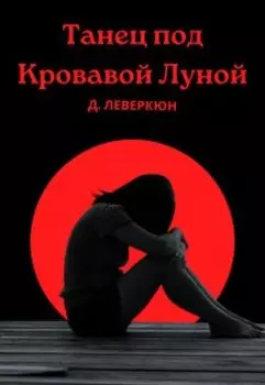 Танец под Кровавой Луной