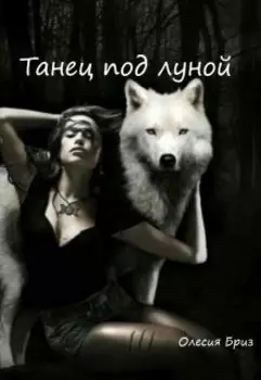Танец под луной