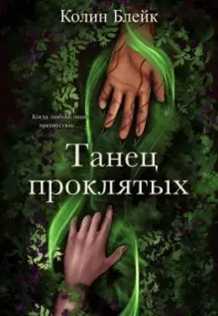 Танец проклятых