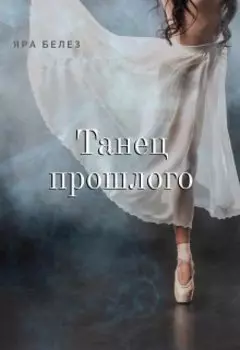 Танец прошлого