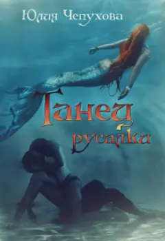 Танец русалки