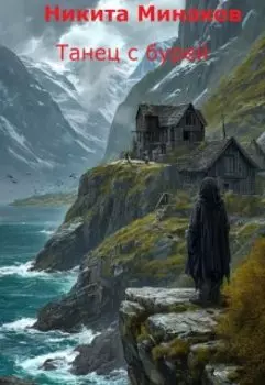 Танец с бурей