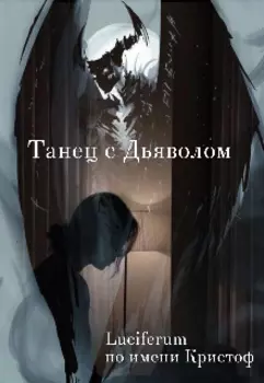Танец с Дьяволом
