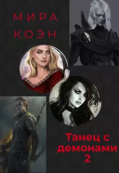 Танец с демонами 2
