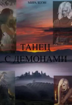 Танец с демонами
