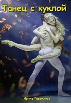 Танец с куклой