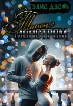 Танец с монстром