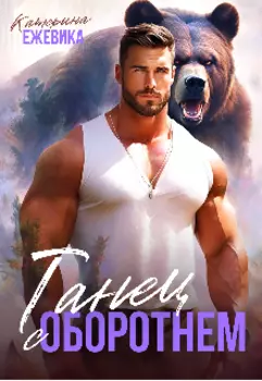 Танец с оборотнем