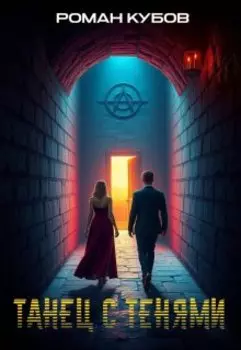 Танец с тенями