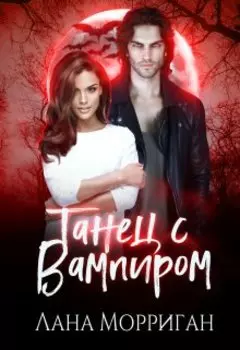 Танец с вампиром