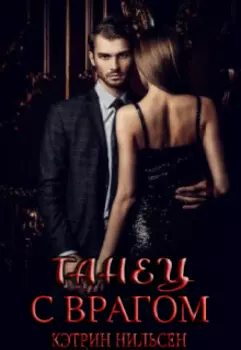 Танец с врагом