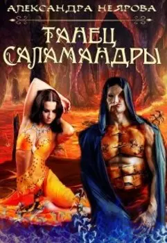 Танец саламандры