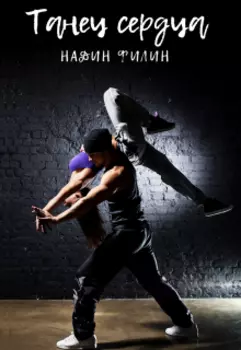 Танец сердца