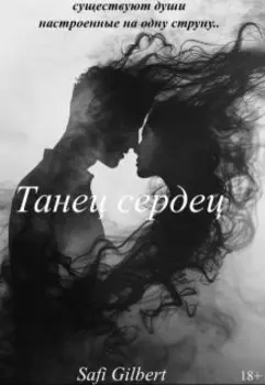 Танец сердец