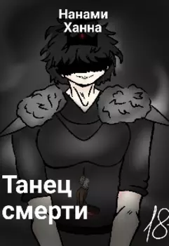 Танец смерти