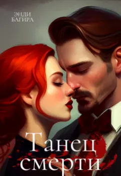 Танец смерти