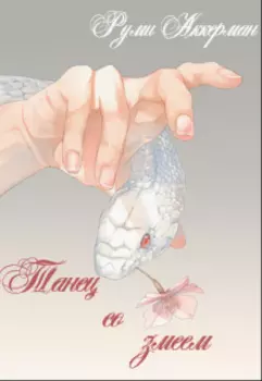 Танец со змеем