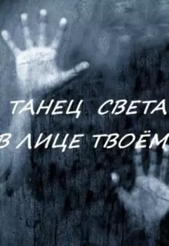 Танец света в лице твоём