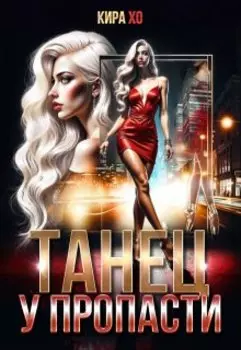 Танец у пропасти