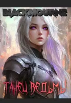 Танец Ведьмы