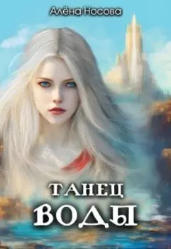 Танец Воды