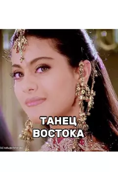 Танец Востока