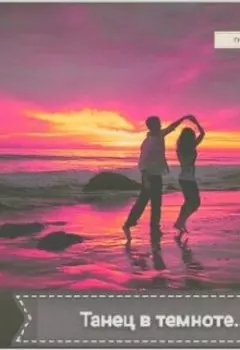 Танец в темноте...
