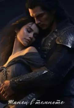 Танец в темноте