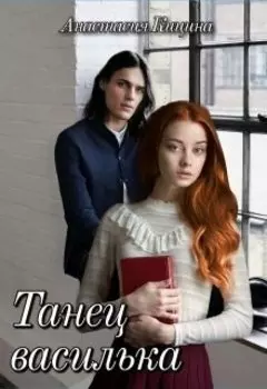 Танец василька