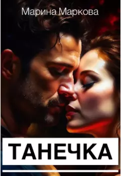 Танечка