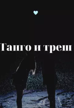Танго и треш