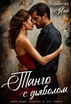 Танго с Дьяволом
