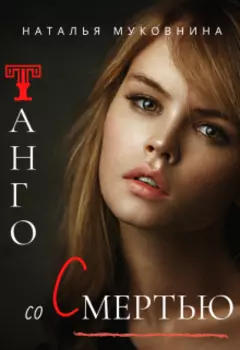 Танго со смертью