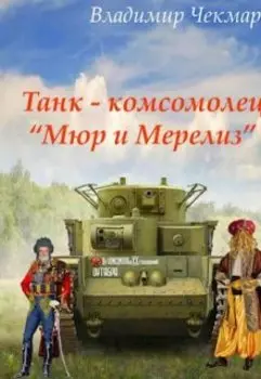 Танк – комсомолец "Мюр и Мерилиз"