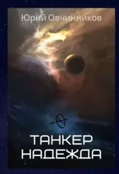 Танкер "Надежда"