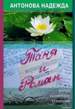Таня и Роман. Когда зацветают кувшинки