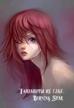 Танзаниты их глаз