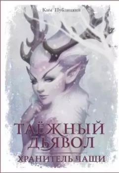 Таёжный дьявол Часть 1 Хранитель чащи