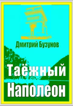 Таёжный Наполеон