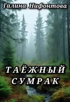 Таёжный сумрак