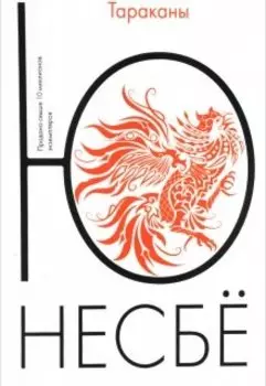 "Тараканы" Ю Несбё